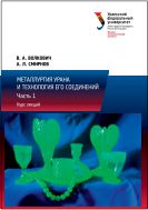 Металлургия урана и технология его соединений. В 3 ч. Ч. 1