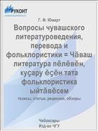 Вопросы чувашского литературоведения, перевода и фольклористики = Чӑваш литература пӗлӗвӗн, куҫару ӗҫӗн тата фольклористика ыйтӑвӗсем