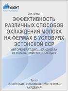 ЭФФЕКТИВНОСТЬ РАЗЛИЧНЫХ СПОСОБОВ ОХЛАЖДЕНИЯ МОЛОКА НА ФЕРМАХ В УСЛОВИЯХ ЭСТОНСКОЙ ССР