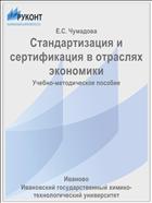 Стандартизация и сертификация в отраслях экономики