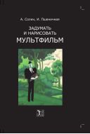 Задумать и нарисовать мультфильм