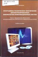 Программно-техническое  обеспечение  автоматизированных библиотечно-информационных систем. Ч. 2: Программное обеспечение автоматизированных  библиотечно-информационных  систем.  