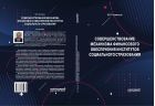 Совершенствование механизма финансового обеспечения институтов социального страхования