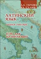 Латинский язык. Курс для начинающих