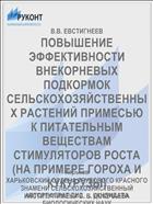 ПОВЫШЕНИЕ ЭФФЕКТИВНОСТИ ВНЕКОРНЕВЫХ ПОДКОРМОК СЕЛЬСКОХОЗЯЙСТВЕННЫХ РАСТЕНИЙ ПРИМЕСЬЮ К ПИТАТЕЛЬНЫМ ВЕЩЕСТВАМ СТИМУЛЯТОРОВ РОСТА (НА ПРИМЕРЕ ГОРОХА И КУКУРУЗЫ)