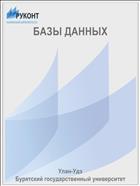 БАЗЫ ДАННЫХ