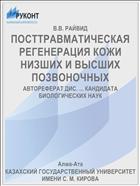 ПОСТТРАВМАТИЧЕСКАЯ РЕГЕНЕРАЦИЯ КОЖИ НИЗШИХ И ВЫСШИХ ПОЗВОНОЧНЫХ