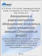 Авиационное и радиоэлектронное оборудование воздушных судов гражданской авиации [Электронный ресурс]