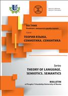 Вестник Российского университета дружбы народов. Серия: Теория языка. Семиотика. Семантика
