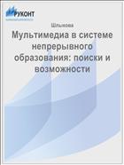 Мультимедиа в системе непрерывного образования: поиски и возможности