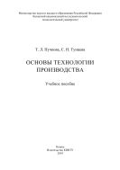 Основы технологии производства