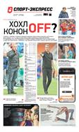 Спорт-Экспресс №211 2019