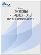   ОСНОВЫ  ИНЖЕНЕРНОГО ПРОЕКТИРОВАНИЯ 