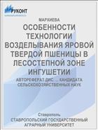 ОСОБЕННОСТИ ТЕХНОЛОГИИ ВОЗДЕЛЫВАНИЯ ЯРОВОЙ ТВЕРДОЙ ПШЕНИЦЫ В ЛЕСОСТЕПНОЙ ЗОНЕ ИНГУШЕТИИ