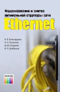Моделирование и синтез оптимальной структуры сети Ethernet