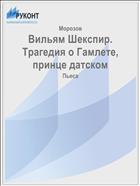 Вильям Шекспир. Трагедия о Гамлете, принце датском
