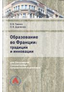 Образование во Франции: традиции и инновации (для бакалавров гуманитарных направлений подготовки)