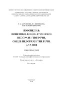 Логопедия: фонетико-фонематическое недоразвитие речи, общее недоразвитие речи, алалия