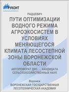 ПУТИ ОПТИМИЗАЦИИ ВОДНОГО РЕЖИМА АГРОЭКОСИСТЕМ В УСЛОВИЯХ МЕНЯЮЩЕГОСЯ КЛИМАТА ЛЕСОСТЕПНОЙ ЗОНЫ ВОРОНЕЖСКОЙ ОБЛАСТИ