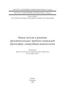 Новые методы в решении фундаментальных проблем со- циальной философии: синергийная антропология: материалы Всероссийской научно-практической конференции, 19-20 ноября 2009 г.