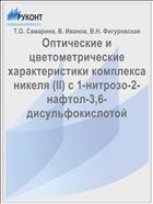 Оптические и цветометрические характеристики комплекса никеля (II) с 1-нитрозо-2-нафтол-3,6-дисульфокислотой
