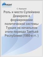 Роль и место Сулеймана Демиреля в формировании политической системы Турции на начальном этапе периода Третьей Республики (1980-е гг. )