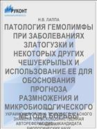 ПАТОЛОГИЯ ГЕМОЛИМФЫ ПРИ ЗАБОЛЕВАНИЯХ ЗЛАТОГУЗКИ И НЕКОТОРЫХ ДРУГИХ ЧЕШУЕКРЫЛЫХ И ИСПОЛЬЗОВАНИЕ ЕЕ ДЛЯ ОБОСНОВАНИЯ ПРОГНОЗА РАЗМНОЖЕНИЯ И МИКРОБИОЛОГИЧЕСКОГО МЕТОДА БОРЬБЫ