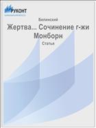 Жертва... Сочинение г-жи Монборн