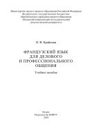 Французский язык для делового и профессионального общения