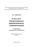Россия преобразованная, мобилизационная, громящая фашизм: в контексте ярославского краеведения 