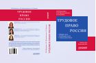 Трудовое право России