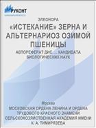 «ИСТЕКАНИЕ» ЗЕРНА И АЛЬТЕРНАРИОЗ ОЗИМОЙ ПШЕНИЦЫ