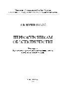 Первокурсникам об электричестве