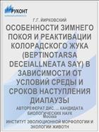 ОСОБЕННОСТИ ЗИМНЕГО ПОКОЯ И РЕАКТИВАЦИИ КОЛОРАДСКОГО ЖУКА (BEPTINOTARSA DECEIALLNEATA SAY) В ЗАВИСИМОСТИ ОТ УСЛОВИЙ СРЕДЫ И СРОКОВ НАСТУПЛЕНИЯ ДИАПАУЗЫ