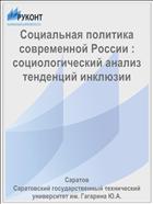 Социальная политика современной России : социологический анализ тенденций инклюзии