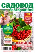 Садовод и огородник