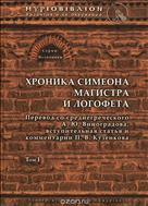 Хроника Симеона Магистра и Логофета