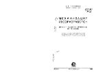 Механизация лесоразработок