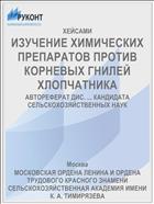 ИЗУЧЕНИЕ ХИМИЧЕСКИХ ПРЕПАРАТОВ ПРОТИВ КОРНЕВЫХ ГНИЛЕЙ ХЛОПЧАТНИКА