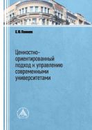 Ценностно-ориентированный подход к управлению современными университетами