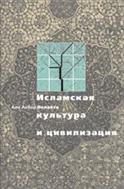 Исламская культура и цивилизация
