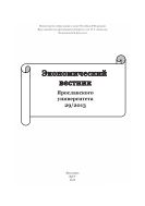 Экономический вестник Ярославского университета. 29/2013