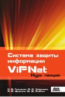 Система защиты информации ViPNet