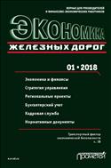 Экономика железных дорог №1 2018