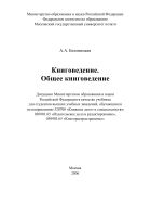 Книговедение. Общее книговедение