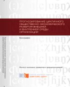 Прогнозирование цикличного общественно-экономического развития внешней и внутренней среды организации
