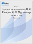 Неизвестные письма Н. И. Гнедича И. М. Муравьеву-Апостолу