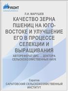 КАЧЕСТВО ЗЕРНА ПШЕНИЦ НА ЮГО-ВОСТОКЕ И УЛУЧШЕНИЕ ЕГО В ПРОЦЕССЕ СЕЛЕКЦИИ И ВЫРАЩИВАНИЯ
