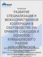 РАЗВИТИЕ СПЕЦИАЛИЗАЦИИ И МЕЖХОЗЯЙСТВЕННОЙ КООПЕРАЦИИ В СКОТОВОДСТВЕ (НА ПРИМЕРЕ СОВХОЗОВ И КОЛХОЗОВ КУЙБЫШЕВСКОГО РАЙОНА НОВОСИБИРСКОЙ ОБЛАСТИ)