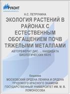 ЭКОЛОГИЯ РАСТЕНИЙ В РАЙОНАХ С ЕСТЕСТВЕННЫМ ОБОГАЩЕНИЕМ ПОЧВ ТЯЖЕЛЫМИ МЕТАЛЛАМИ